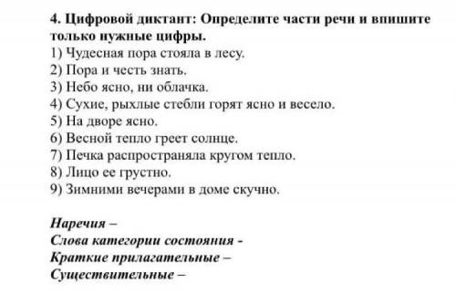 4. Цифровой диктант: Определите части речи и впишите только нужные цифры. 1) Чудесная пора стояла в