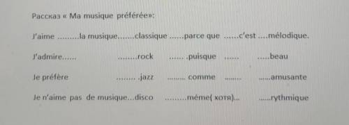 надо вставить пропускиPaccka3 « Ma musique préférée»:J'aime la musique classique parce que c'est