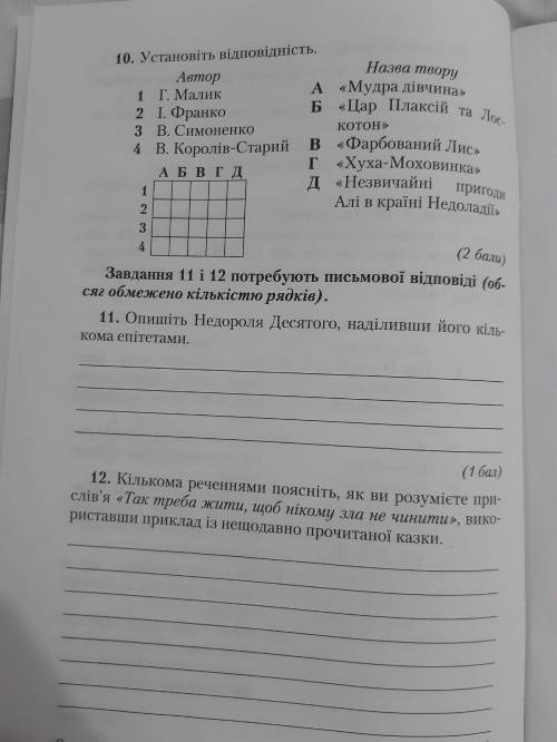 ответьте на 12 вопрос, очень надо , и потому что контрольная. Сказки которые мы недавно читали Приго