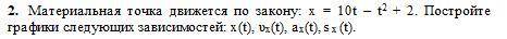 Материальная точка движется по закону: х = 10t – t2 + 2. Постройте графики следующих зависимостей: х