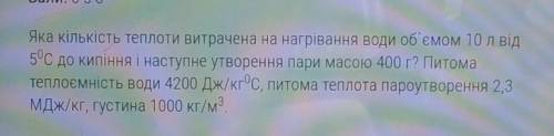 Яка кількість теплоти витрачена на нагрівання води об`ємом 10 л від 50С до кипіння і наступне утворе