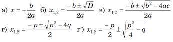 Для обчислення коренів квадратного рівняння ах^2+bх+с=0, якщо а≠0 і D=0 можна використовувати формул