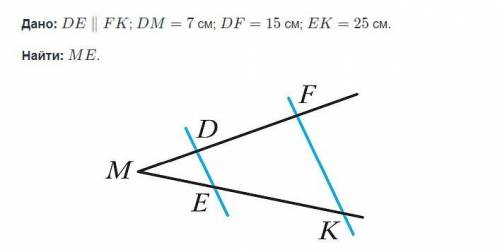 Дано: DE | FK; DM = 7 см; DF = 15 см; ЕК = 25 см. Найти: МЕ (желательно с дано и оформлением нормаль