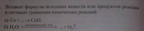 Вставьте формулы исходных веществ или продуктов реакции и составьте уравнение химических реакций:​