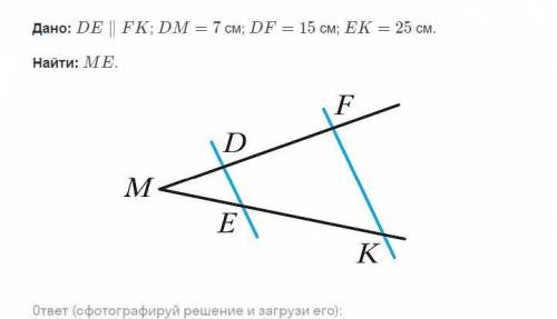 de||fk; dm=7см df=5см ek=25cм найти me