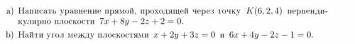 A)Написать уравнение прямой, проходящей через точку K(6,2,4) перпендикулярно плоскости 7x+8y-2z+2=0