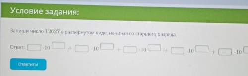 Запишите число 12627 в развернутом виде, начиная со старшего разряда. ​