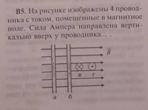 На рисунке 4 изображены 4 проводника с током, помещенные в магнитное поле. Сила ампера направлена ве