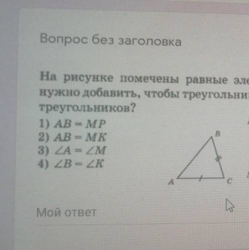 На рисунке помечены равные элементы двух треугольников. Какое равенство нужно добавить, чтобы треуго