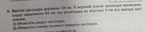 Висота циліндра дорівнює 10 см У верхній до ть​