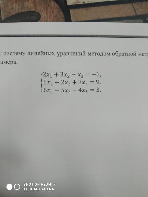 Решить систему линейных уравнений методом обратной матрицы и по формулам Крамера: