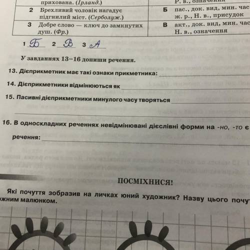 У завданнях 13-16 допиши речення. 13. Дієприкметник має такі ознаки прикметника: 14. Дієприкметники