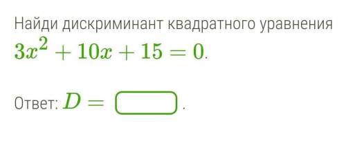 Найди дискриминант квадратного уравнения​