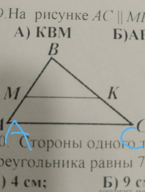 На рисунке AC | МК, поэтому треугольник МВК подобен треугольнику А) КВМБ) АВСB) SCBГ) САВ​