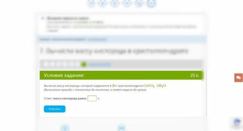 химия! за одно задание! Если кому то не видно что на картинке вот: Вычисли массу кислорода, который