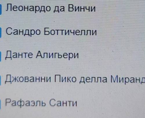 Выберите деятелей эпохи возрождения​