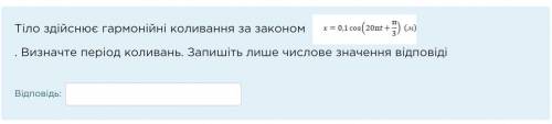 Тіло здійснює гармонійні коливання за законом . Визначте період коливань. Запишіть лише числове зна