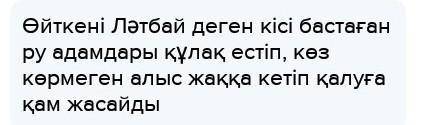 Берілген сұрақтарға тындалган матиннен дәлел келтіре отырып, жауапты жазыңыз? 1) Латбайдын елі нелік