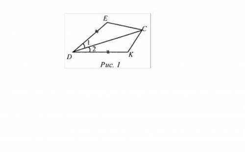 1) рис.1 1 DE = DK, ∠1 = ∠2. Найдите ЕС, ∠DCK и ∠DKC, если КС = 1,8 дм; ∠DCE = 45°, ∠DEC = 115°. 2)