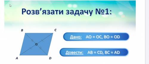 Дано: АО=ОС, BO=OD доказать: АВ=СD, BC=AD