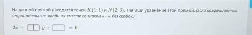 Уравнение прямой через две данные точки. на данной прямой находятся точки К (1;1) и N (2;3) . напиши