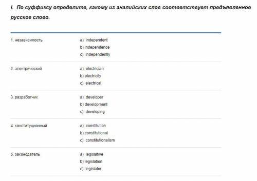 По суффиксу определите, какому из английских слов соответствует предъявленное русское слово.