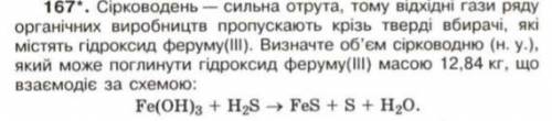 Визначте об'єм сірководню(н у) який може поглинути гідроксид феруму (3) масою 12.84 кг