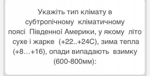 Укажіть тип клімату в субтропічному клімат...