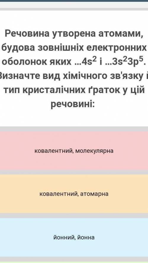 Речовина утворена атомами, будова зовнішніх електронних оболонок яких ...4s2 і ...3s23p5. Визначте в