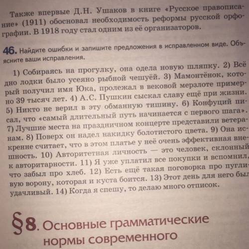 Найдите ошибки и запишите предложения в исправленным виде. Объясните ваши исправления.