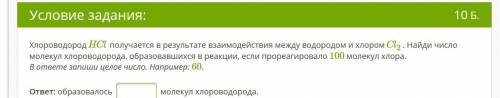 ХлороводородHCl получается в результате взаимодействия между водородом и хлоромCl2. Найди число моле