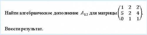 Вычислить алгебраическое дополнение для матрицы