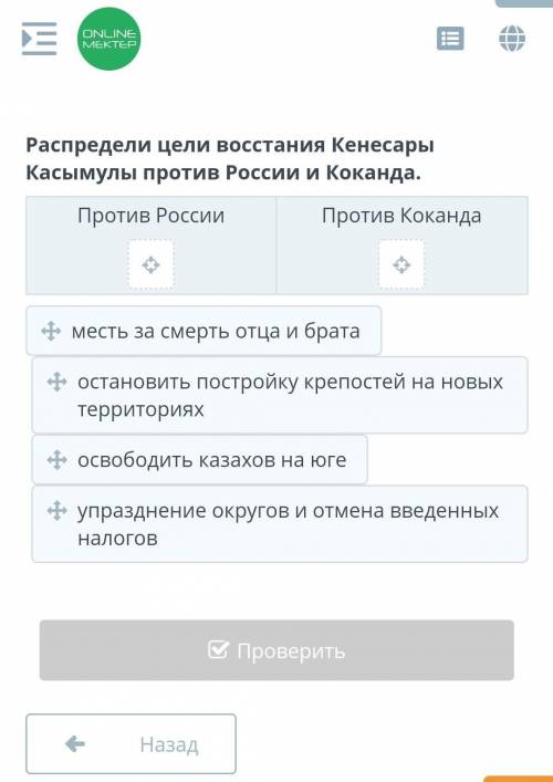 Распредели цели восстания Кенесары Касымулы против России и Коканда. Против РоссииПротив Коканда​