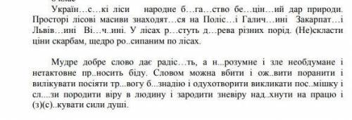 дам 20 б Там треба вставити пропущені букви, і розставити розділові знакиЗарания