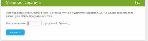 Тело под воздействием силы в 90 Н на отрезке пути в 8 м достигло скорости 8 м/с. Начальная скорость