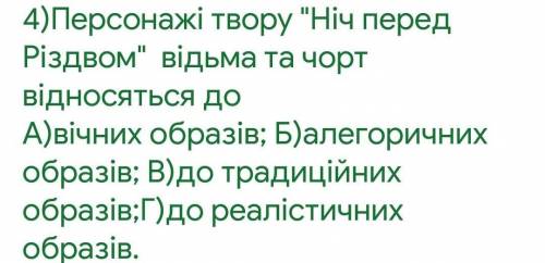 До якого типу відносяться відьма та чорт в твору Ніч перед різдвом​