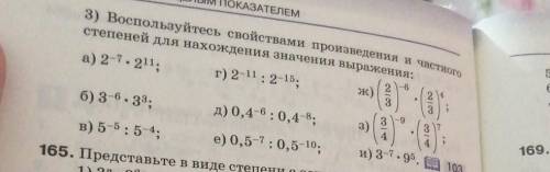 3) воспользуйтесь свойствами произведения и частного степеней для нахождения значения выражения ​