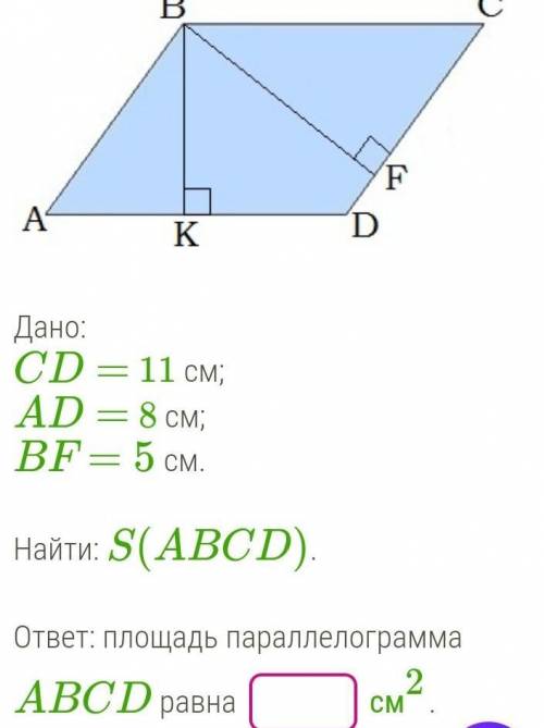 Условие задания: ВсFАKDДано:CD = 11 см;AD = 8 см;BF= 5 CM.-.Найти: S(ABCD)ответ: Площадь параллелогр