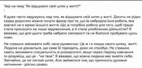 Задание на Написати твір-роздум на тему: Як відшукати свій шлях у житті СВОИМИ СЛОВАМИ ,НЕ С ИНТЕР