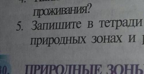 Запишите в тетради названия животных обитающих в разных природных зонах и разных высотных поясах​