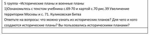 5 группа –Исторические планы и военные планы 1)Ознакомьтесь с текстом учебника с.69-70 и картой с.70