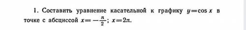 Составить уравнение касательной.​