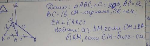 с геометрией 10 класс В треугольнике ABC угол C=90°, AC=12 см, BC=16см. СМ-медиана. Через вершину С