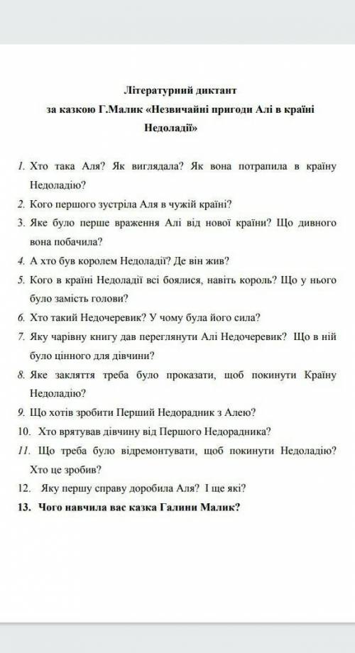 Сказка аля в недоладии ,вопросы по сказке ​