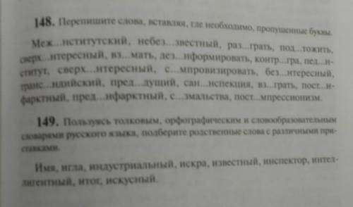 Перепишите слова вставляя где необходимо пропущенные буквы 148 и 149 задание