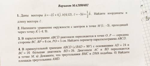 Вариант MA2090402 1. Даны векторы а= -2i+4j, b4;12}, с = -За + ь. Найдите координаты и2длину вектора