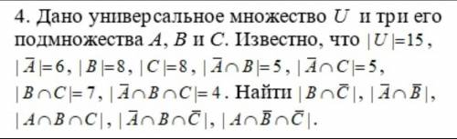 ДИСКРЕТНАЯ МАТЕМАТИКА,МОЩНОСТЬ МНОЖЕСТВ.Дано универсальное множество U и три его подмножества A,B и