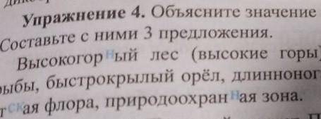 Объясните значение сложных прилагательных по образцу.составьте с ними 3 предложения.высокогорный лес