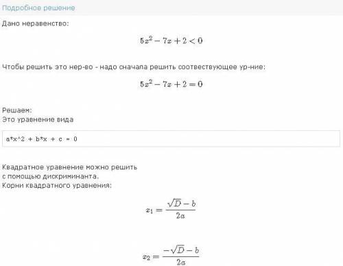 решите неравенство - 5x²+7x-2⩾0