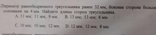 периметр равнобедренного треугольника равен 32мм , боковая сторона больше основания на 4 мм . найдит